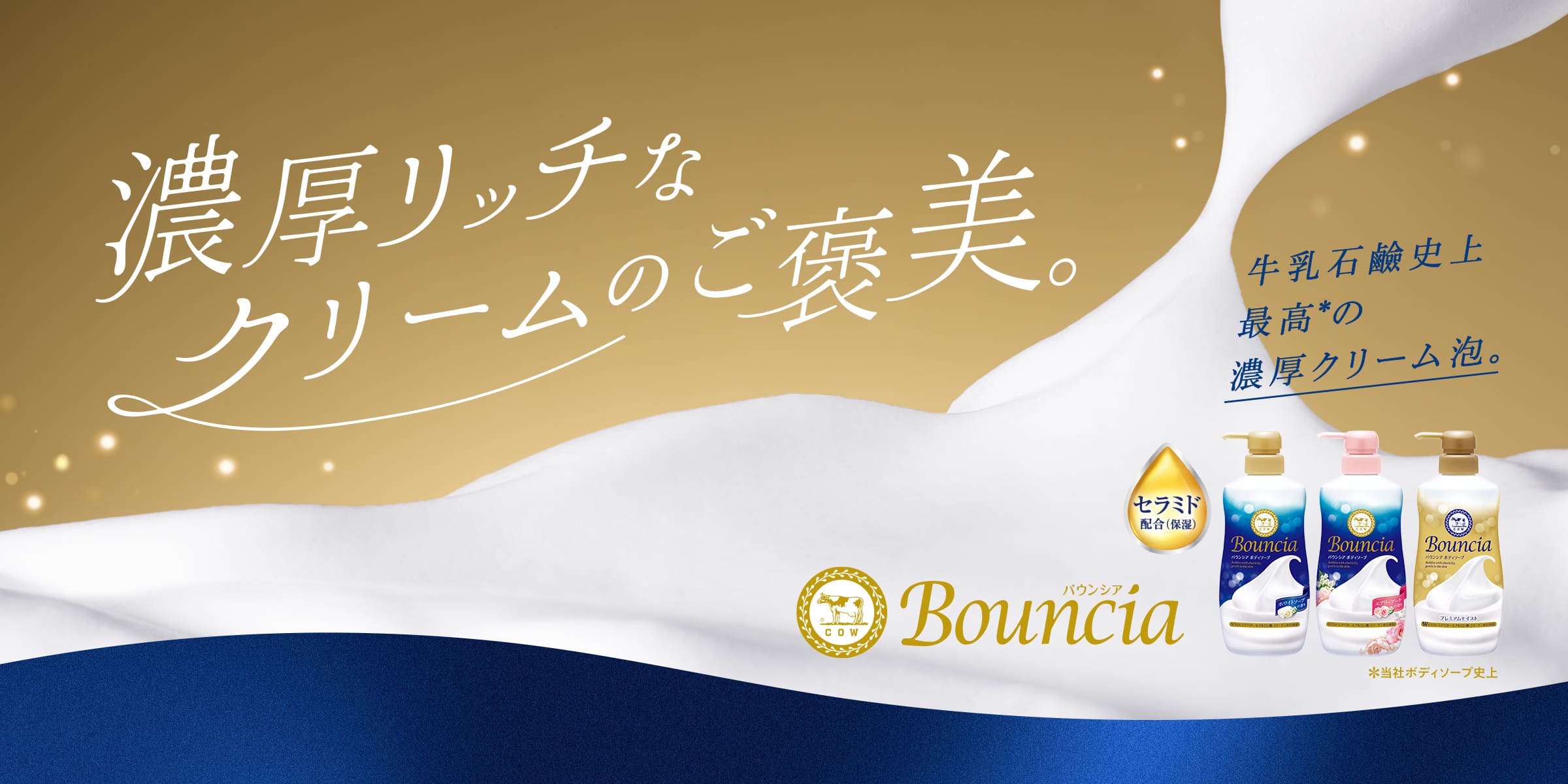 濃厚リッチなクリームのご褒美。牛乳石鹸史上最高の濃厚クリーム泡。